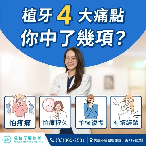 為什麼選擇薇拉植牙？因為我們懂您的擔心｜大竹薇拉牙醫診所
