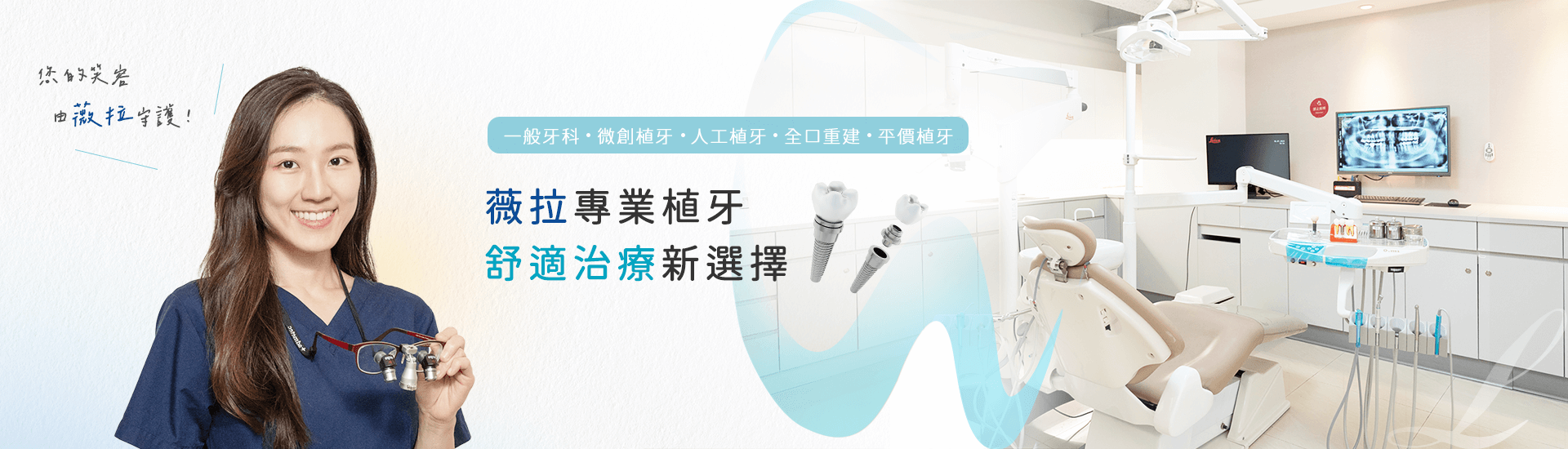 薇拉專業植牙,舒適治療新選擇 薇拉專業植牙,舒適治療新選擇